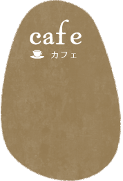 カフェ