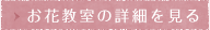 お花教室の詳細を見る