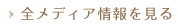 全メディア情報を見る