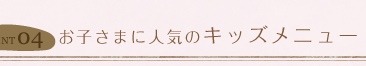 お子さまに人気のキッズメニュー