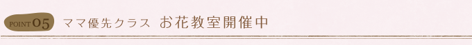 ママ優先クラス お花教室開催中