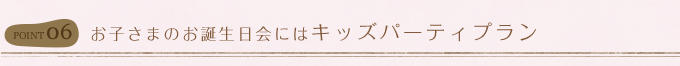 お子さまのお誕生日会にはキッズパーティプラン