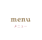 メニュー
