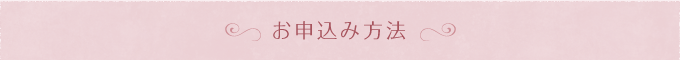 ご注文方法