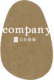 会社情報