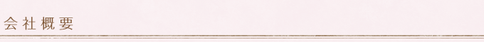 会社概要