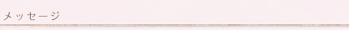 メッセージ