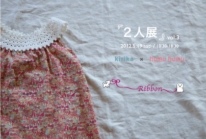 編み小物作家kirikaと子供服作家humu humu.の『２人展』vol.3