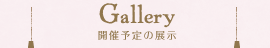 開催予定の展示