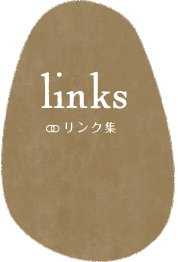 リンク集