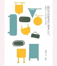 20代でお店をはじめました