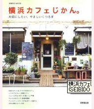 横浜カフェじかん。