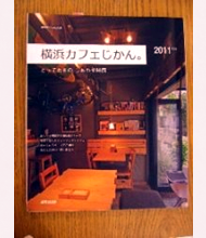 横浜カフェじかん。