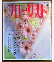 フローリスト4月号