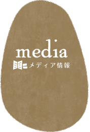 メディア情報