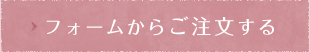 フォームからご注文