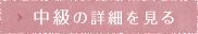 中級の詳細を見る