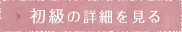 初級の詳細を見る