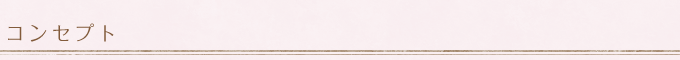 コンセプト