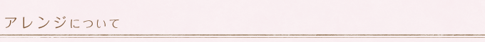 アレンジについて