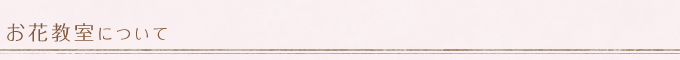 お花教室について