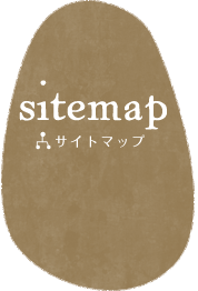 サイトマップ